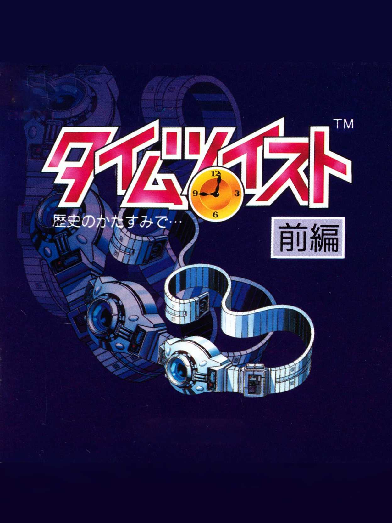 Time Twist: Rekishi no Katasumi de... - Zenpen cover