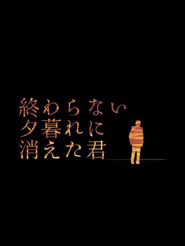 Owaranai Yuugure ni Kieta Kimi cover