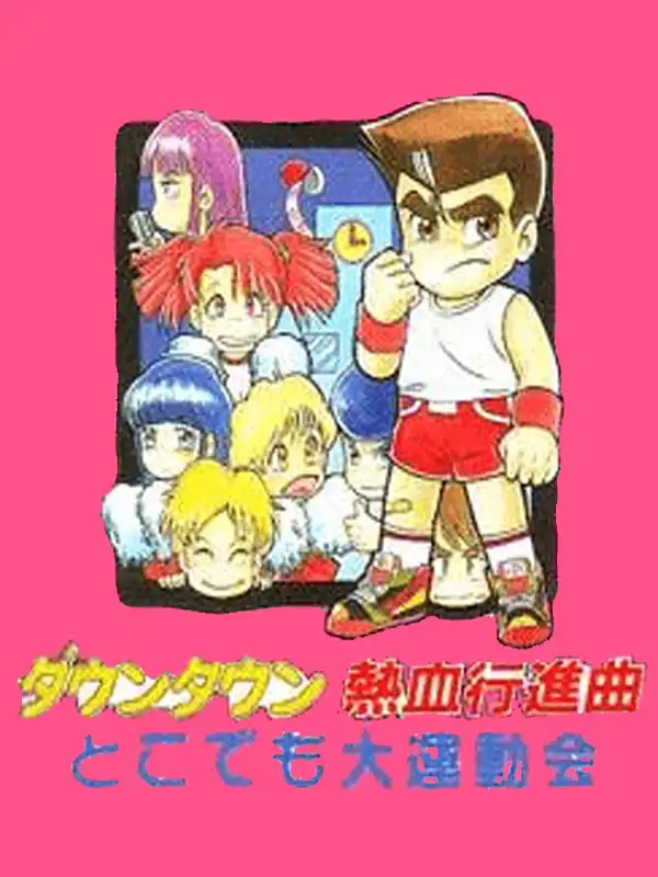 Downtown Nekketsu Koushinkyoku: Dokodemo Daiundoukai cover