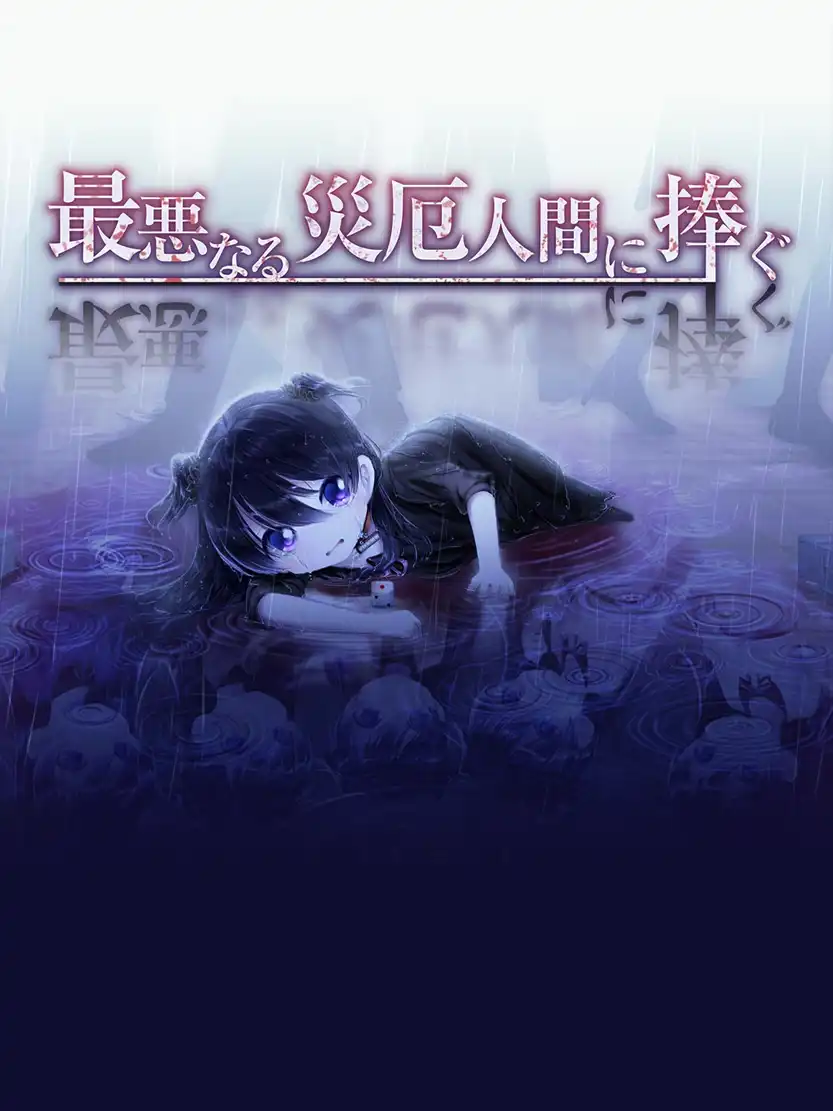 Saiaku Naru Saiyaku Ningen ni Sasagu cover