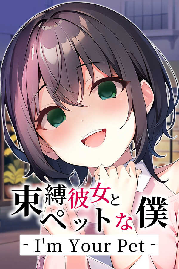 Sokubaku Kanojo to Pet na Boku: I'm Your Pet cover