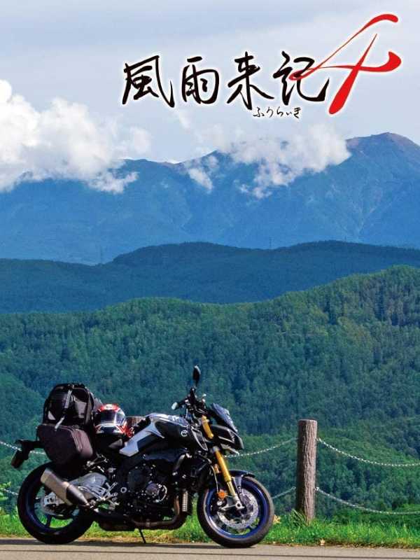 Fuuraiki 4 cover