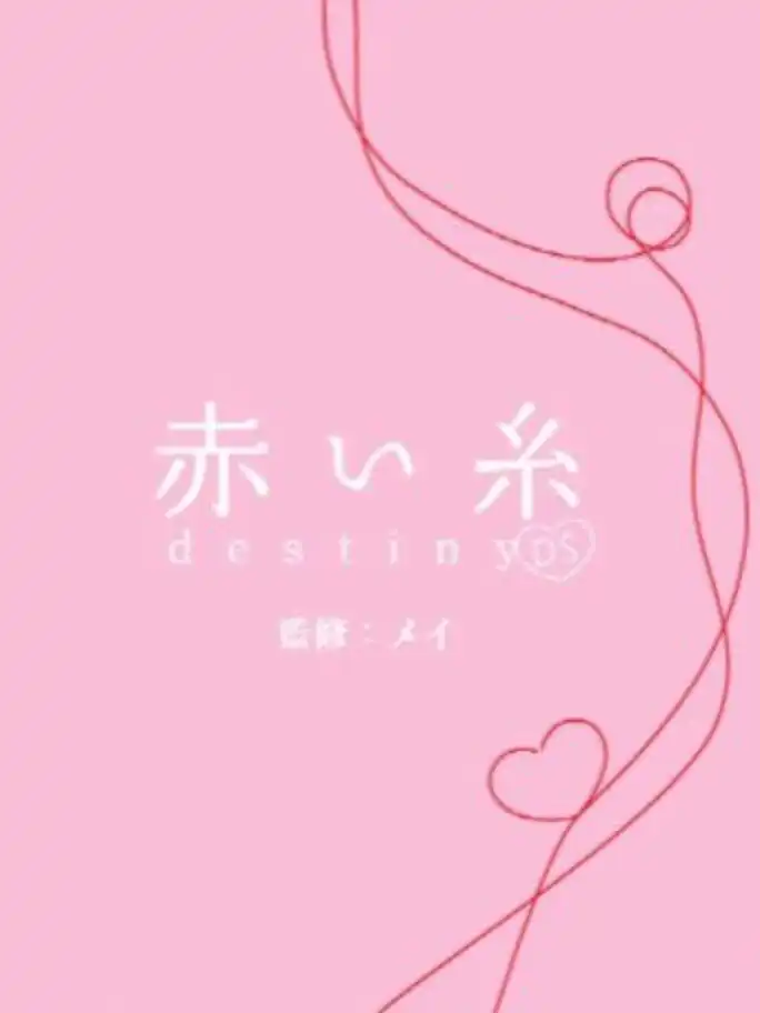Akai Ito Destiny DS cover