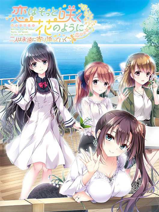 Koi wa Sotto Saku Hana no you ni: Futari wa Eien ni Yorisotte Iku cover