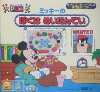 Mickey no Boku ha Meitantei cover
