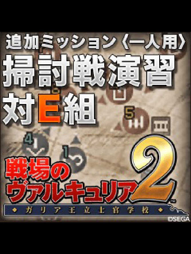 Valkyria Chronicles 2: Exercise vs. Class E cover