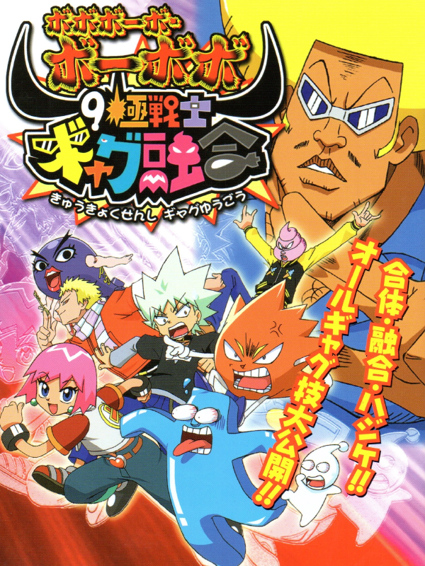 Bobobo-bo Bo-bobo: 9 Kiwame Senshi Gyagu Yuugou cover