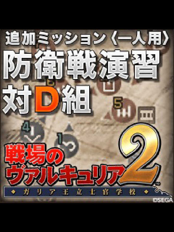 Valkyria Chronicles 2: Exercise vs. Class D cover