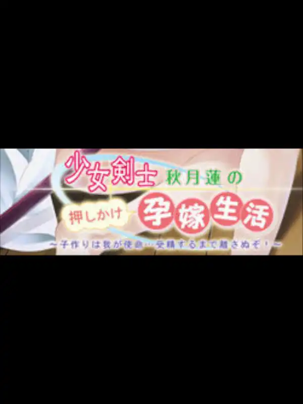 Shoujo Kenshi Akizuki Ren no Oshikake Harayome Seikatsu: Kozukuri wa Waga Shimei... Jusei Suru made Hanasanu zo! cover