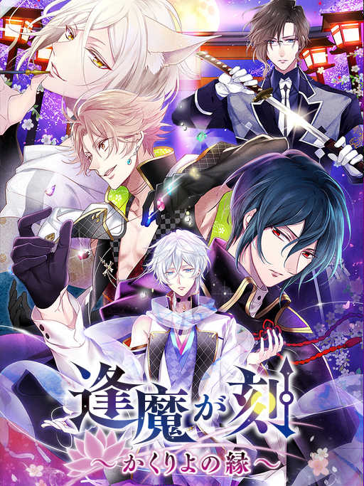 Ouma ga Toki: Kakuriyo no Enishi cover