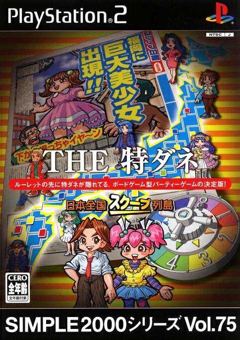 Simple 2000 Series Vol.75: The Tokudane - Nippon Zenkoku Scoop Rettou cover