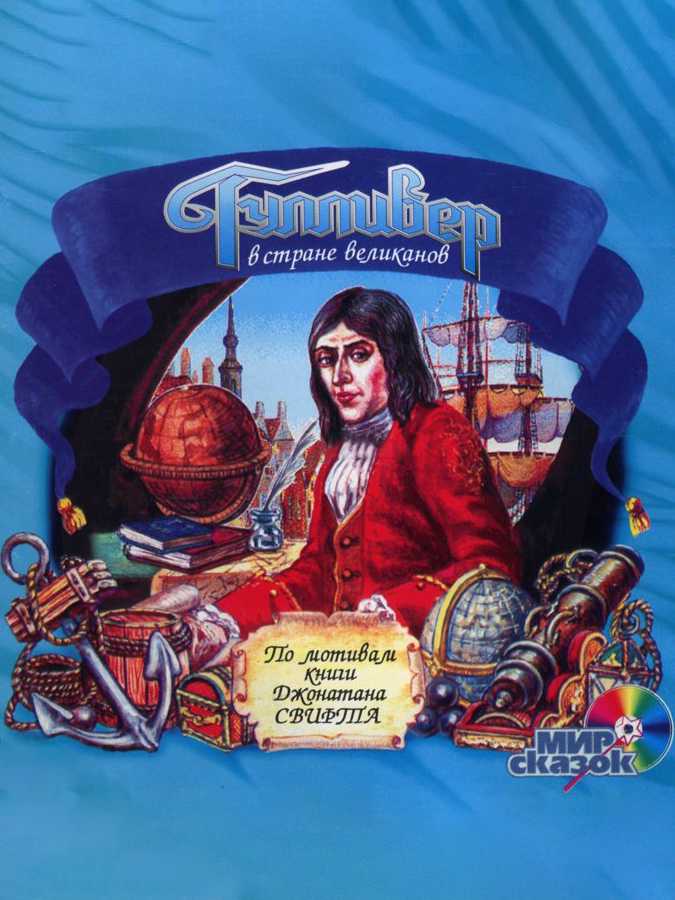 Gulliver in the Land of Giants cover
