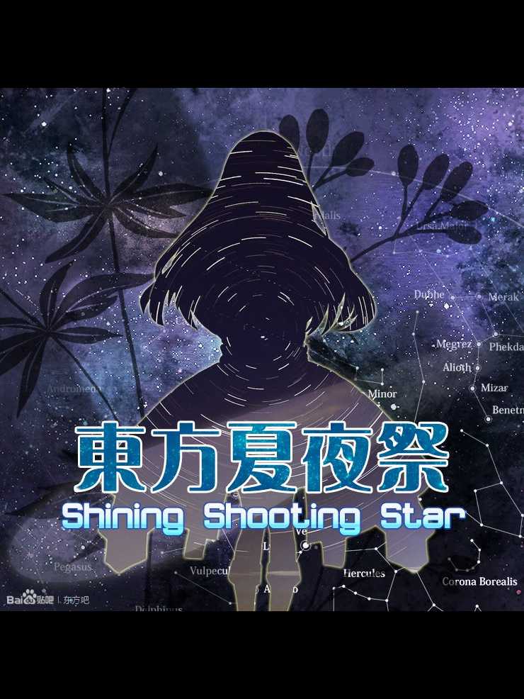 Touhou xià yèjì: Shining Shooting Star cover