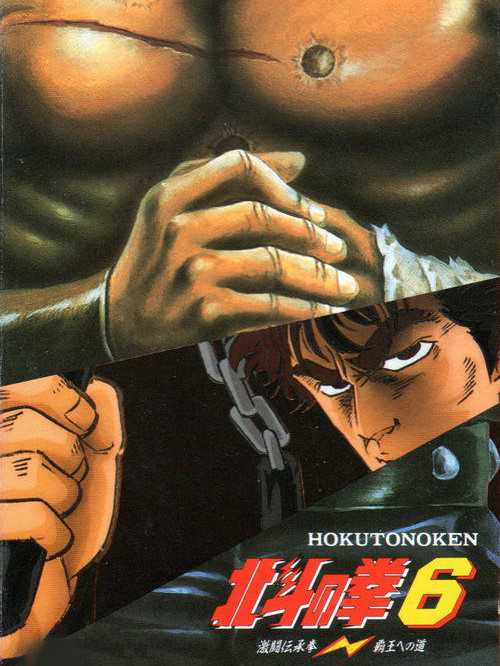 Hokuto no Ken 6: Gekitou Denshouken - Haou he no Michi cover