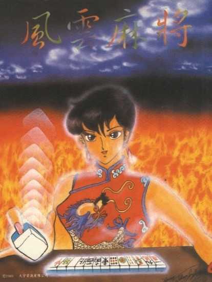 Fengyun Majiang cover