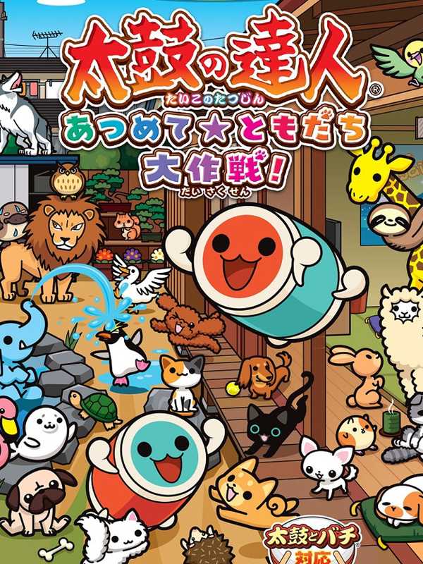 Taiko no Tatsujin: Atsumete - Tomodachi Daisakusen! cover