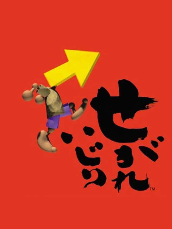 Segare Ijiri cover