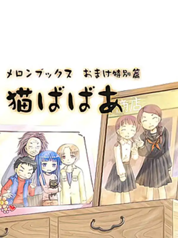 Nekobabaa: Melonbooks Omake Tokubetsu-hen cover