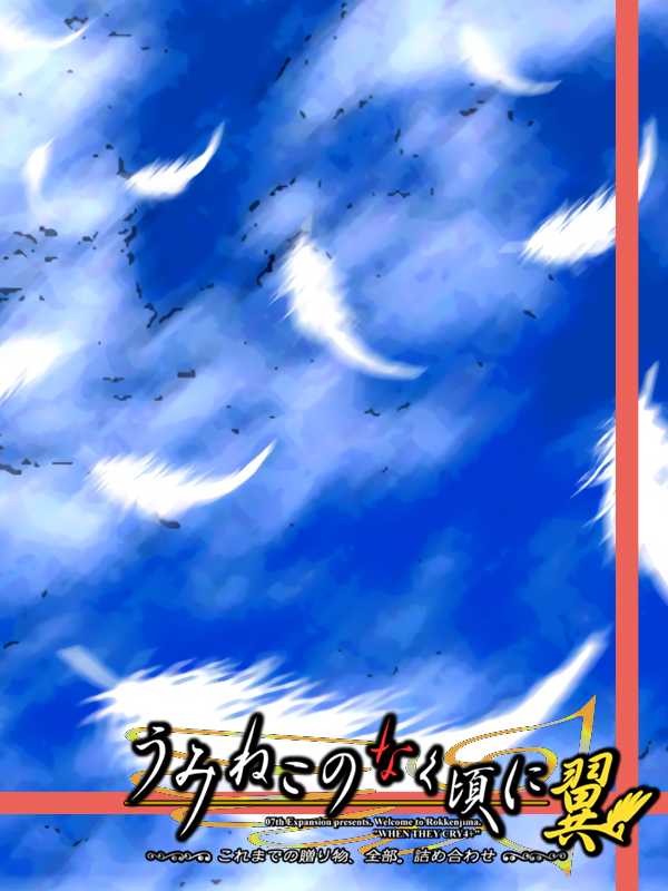 Umineko no Naku Koro ni Tsubasa cover