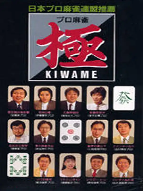 Pro Mahjong Kiwame for WonderSwan cover