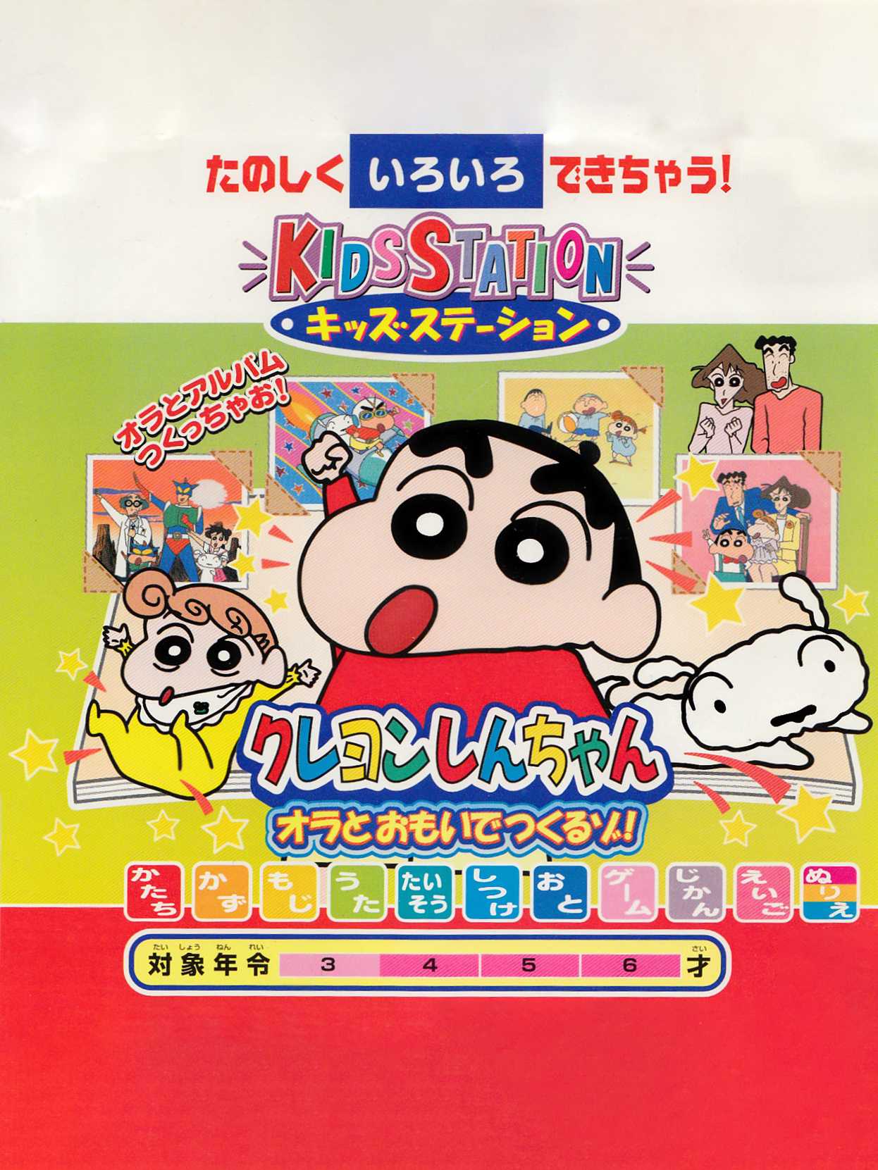 Kids Station: Crayon Shin-Chan Ora to Omoide Tsukuru Zo! cover