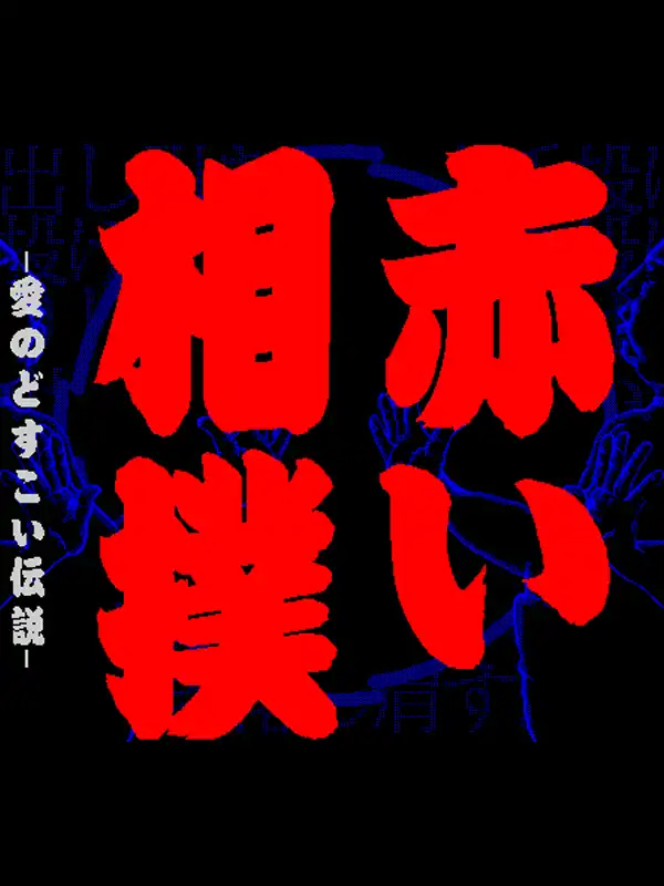 Akai Sumo: Ai no Dosukoi Densetsu cover