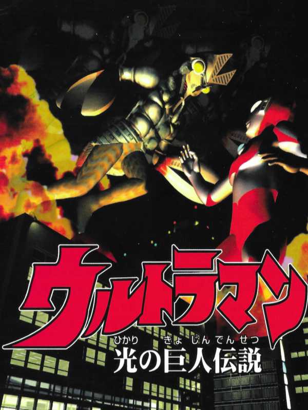Ultraman: Hikari no Kyojin Densetsu cover