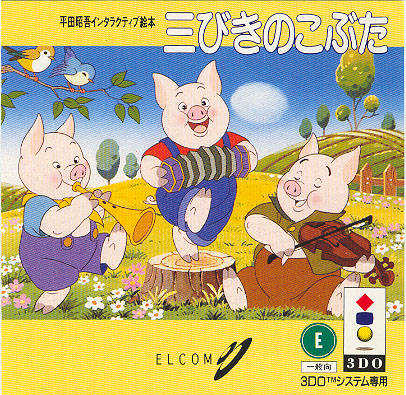 Hirata Shougo Interactive Ehon: Sanbiki no Kobuta cover