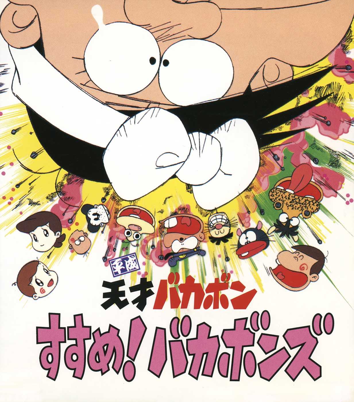 Heisei Tensai Bakabon: Susume! Bakabons cover
