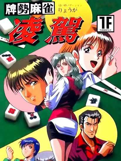 Haisei Mahjong Ryouga cover
