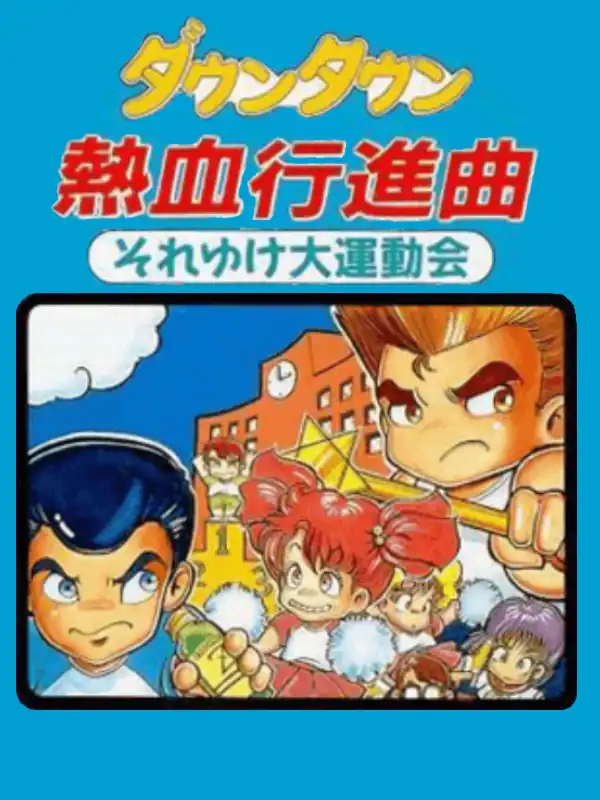 Downtown Nekketsu Koushinkyoku: Soreyuke Daiundoukai cover