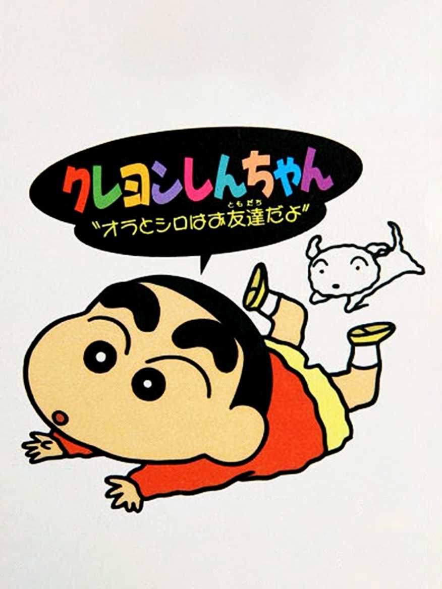 Crayon Shin-Chan Ora to Shiro ha Otomodachi Da yo cover