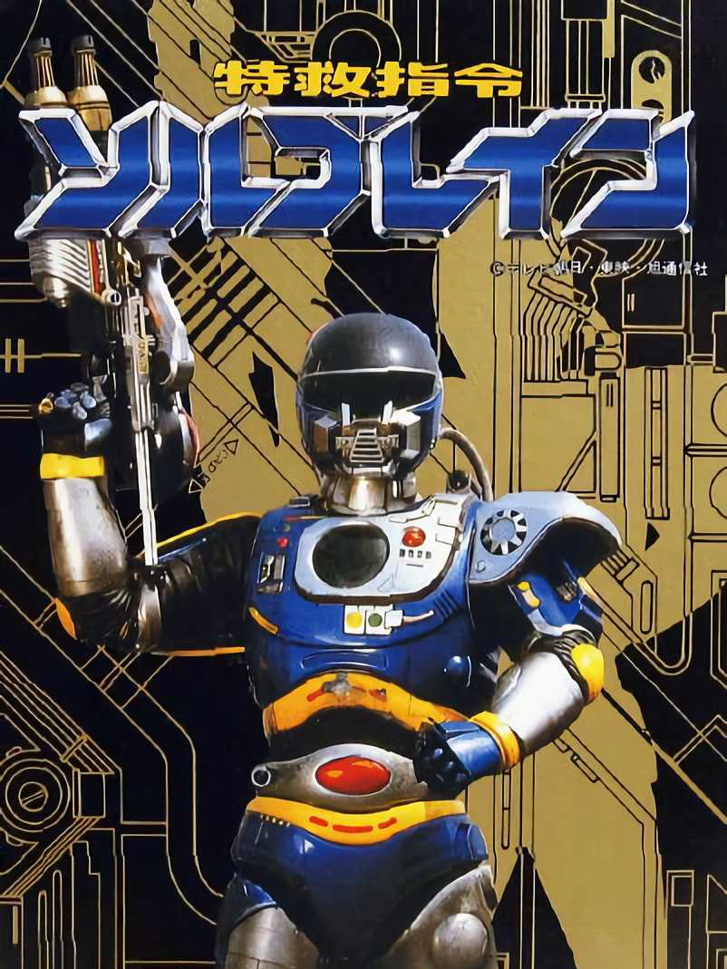 Tokkyuu Shirei Solbrain cover