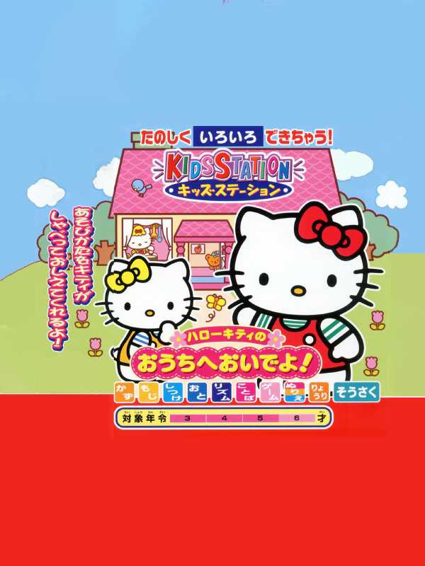 Kids Station: Hello Kitty no Ouchi he Oide yo! cover