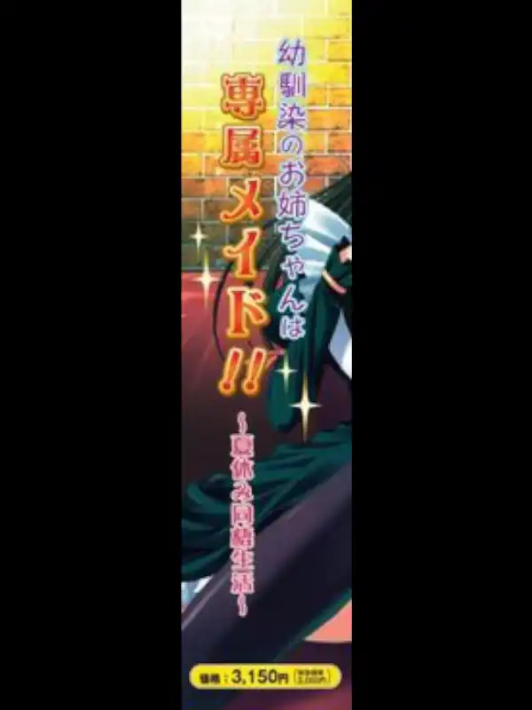 Osananajimi no Onee-chan wa Senzoku Maid!: Natsuyasumi Dousei Seikatsu cover