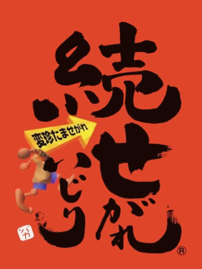 Zoku Segare Ijiri cover
