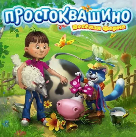 Farm Frenzy Prostokvashino cover