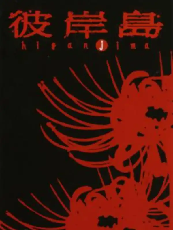 Higanjima cover