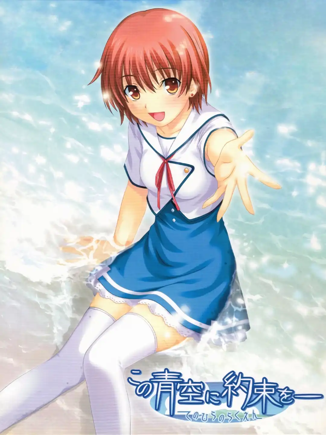 Kono Aozora ni Yakusoku wo: Te no Hira no Rakuen cover