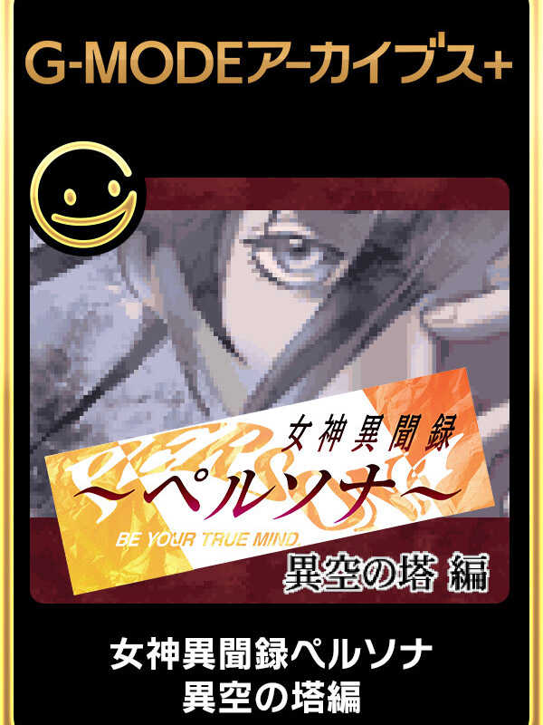 G-Mode Archives+: Megami Ibunroku Persona: Iku no Tou-hen cover