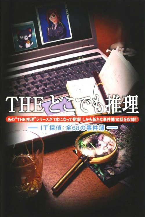 Simple 2500 Series Portable Vol. 3: The Dokodemo Suiri - IT Tantei: Zen 68 no Jikenbo cover