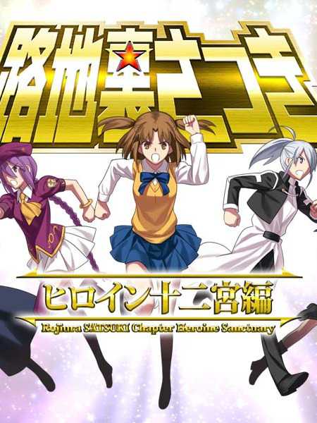 Rojiura Satsuki: Chapter Heroine Sanctuary cover