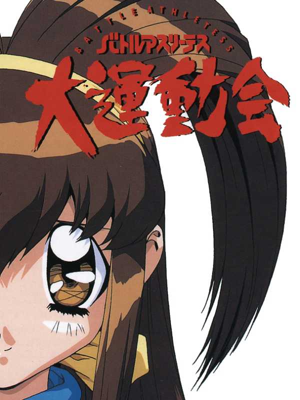 Battle Athletess Daiundoukai cover
