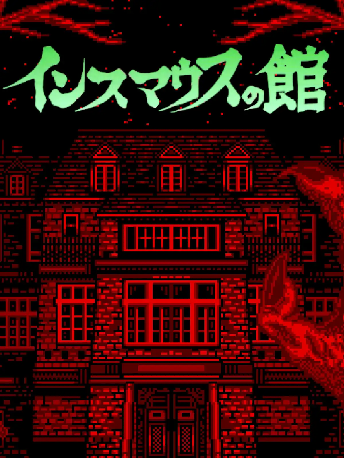 Innsmouth no Yakata cover