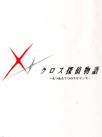 Cross Tantei Monogatari: Motsureta Nanatsu no Labyrinth cover