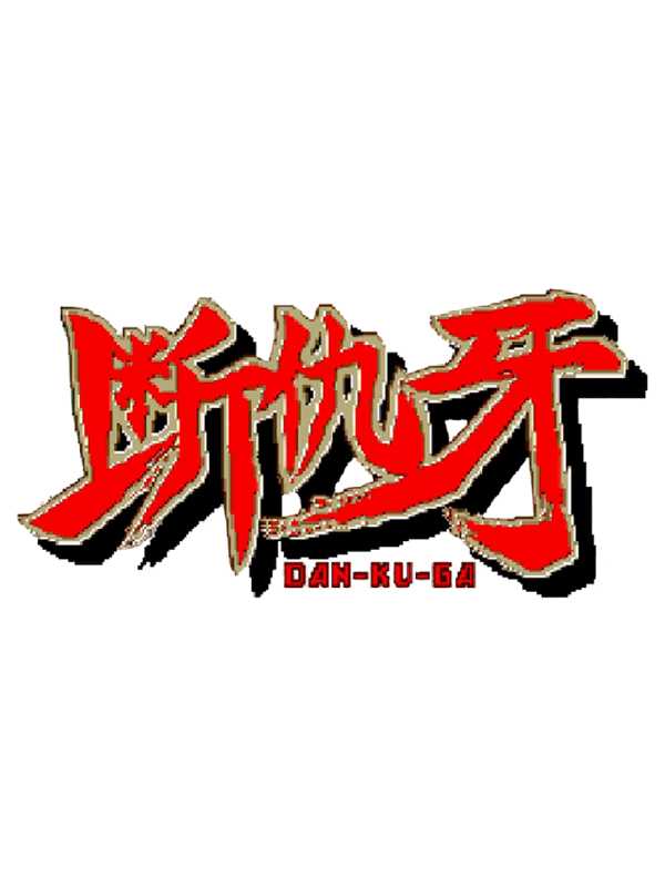 Dan-Ku-Ga cover