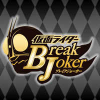 Kamen Rider: Break Joker cover