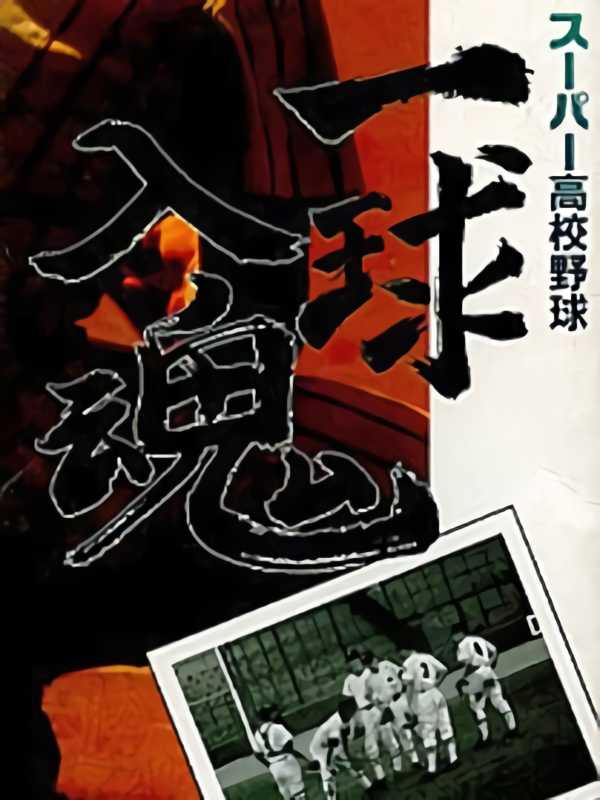 Super Koukou Yakyuu: Ichikyuu Jikkon cover