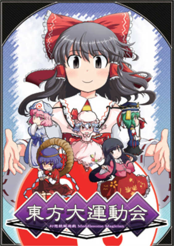 Touhou Daiundoukai: Gensou Kyoutou Yuugi Meddlesome Magician cover