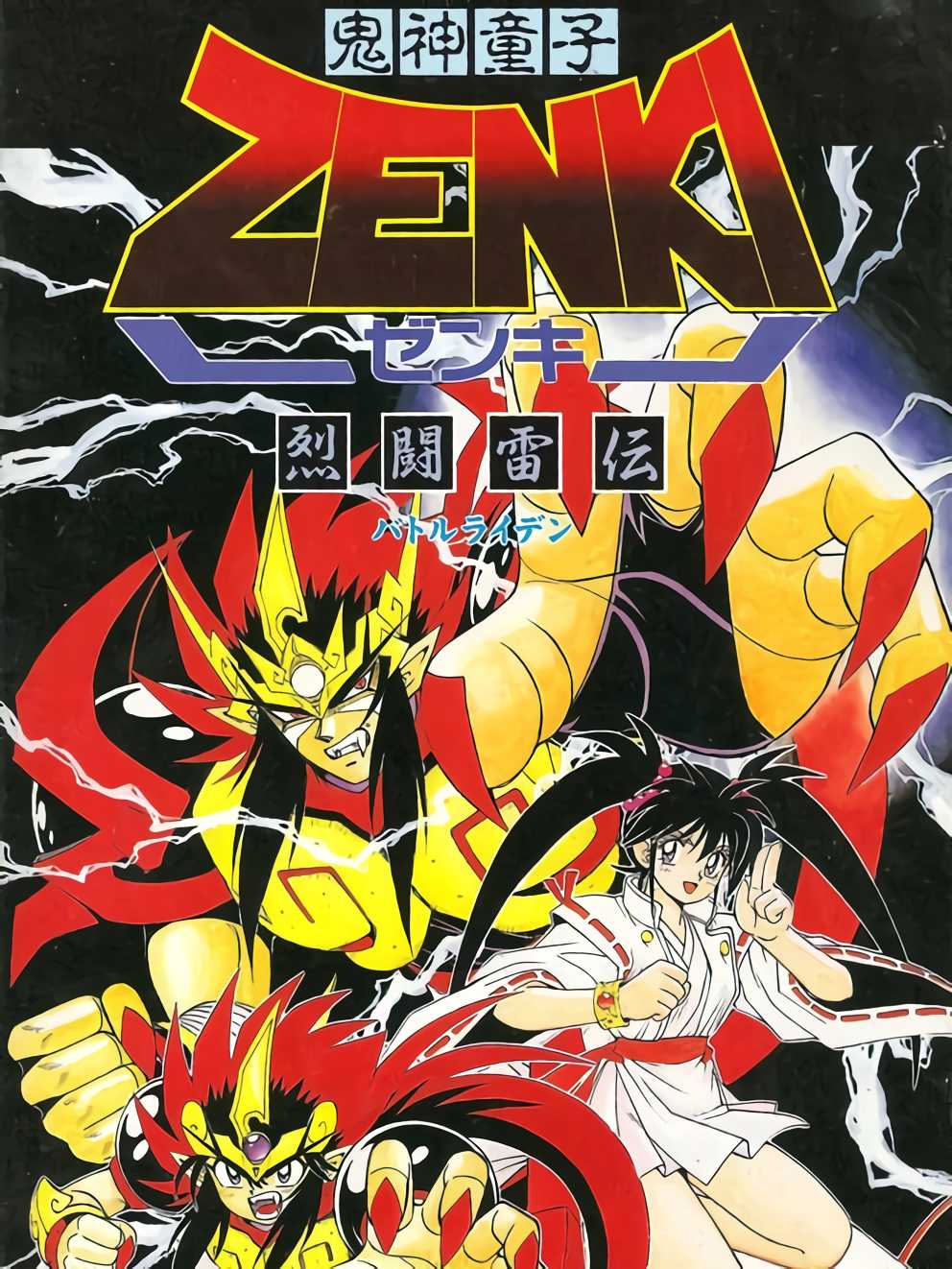 Kishin Douji Zenki: Battle Raiden cover